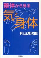 ちくま文庫<br> 整体から見る気と身体