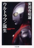 ウルトラマン誕生 ちくま文庫