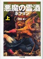 ちくま文庫<br> 悪魔の霊酒〈上〉