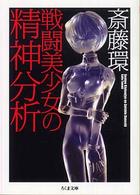 ちくま文庫<br> 戦闘美少女の精神分析