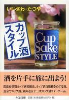 カップ酒スタイル ちくま文庫