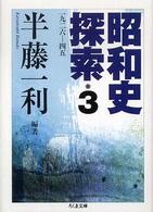 昭和史探索 〈３〉 - 一九二六－四五 ちくま文庫