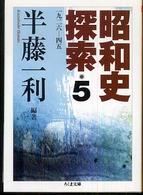 昭和史探索 〈５〉 - 一九二六－四五 ちくま文庫
