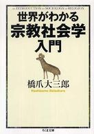 世界がわかる宗教社会学入門 ちくま文庫