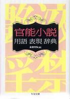 ちくま文庫<br> 官能小説用語表現辞典