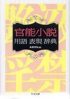 官能小説用語表現辞典 ちくま文庫