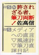 許されざる者、筆刀両断！ ちくま文庫