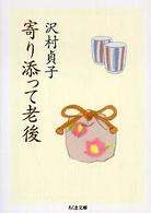 ちくま文庫<br> 寄り添って老後
