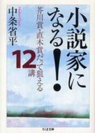 小説家になる！ - 芥川賞・直木賞だって狙える１２講 ちくま文庫