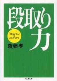 段取り力 - 「うまくいく人」はここがちがう ちくま文庫