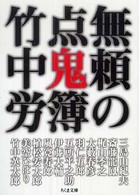 ちくま文庫<br> 無頼の点鬼簿