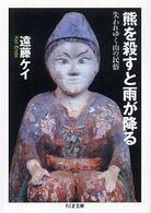 ちくま文庫<br> 熊を殺すと雨が降る―失われゆく山の民俗