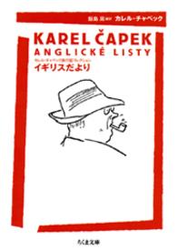 ちくま文庫<br> イギリスだより―カレル・チャペック旅行記コレクション