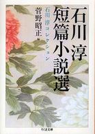 ちくま文庫<br> 石川淳短篇小説選―石川淳コレクション