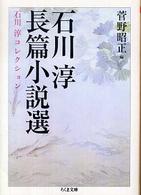 石川淳長篇小説選 ちくま文庫