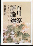 石川淳評論選 ちくま文庫