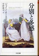 ちくま文庫<br> 分別と多感