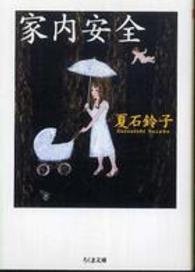 家内安全 ちくま文庫