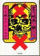 ちくま文庫<br> 変な映画を観た！！