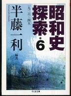 昭和史探索 〈６〉 - 一九二六－四五 ちくま文庫