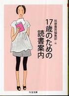 ちくま文庫<br> １７歳のための読書案内