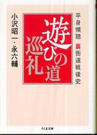 遊びの道巡礼 - 平身傾聴裏街道戦後史 ちくま文庫