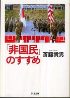 ちくま文庫<br> 「非国民」のすすめ