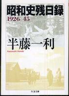 昭和史残日録 - １９２６－４５ ちくま文庫
