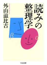 「読み」の整理学 ちくま文庫