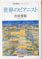 世界のピアニスト ちくま文庫
