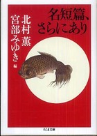 ちくま文庫<br> 名短篇、さらにあり