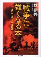 「戦争」に強くなる本 - 入門・アジア太平洋戦争 ちくま文庫