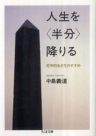 人生を〈半分〉降りる - 哲学的生き方のすすめ ちくま文庫