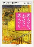 恋人たち、幸せな恋人たち ちくま文庫