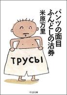 パンツの面目ふんどしの沽券 ちくま文庫