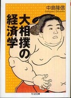 大相撲の経済学 ちくま文庫
