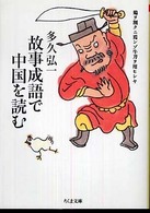 故事成語で中国を読む ちくま文庫