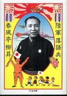 陸軍落語兵 ちくま文庫