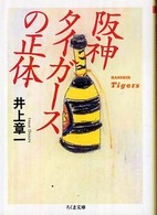 阪神タイガースの正体 ちくま文庫