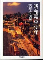 昭和電車少年 ちくま文庫