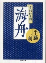 それからの海舟 ちくま文庫