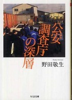 ちくま文庫<br> 公安調査庁の深層