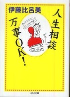 ちくま文庫<br> 人生相談万事ＯＫ！