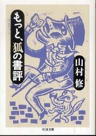 もっと、狐の書評 ちくま文庫