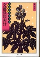 ちくま文庫<br> 文藝怪談実話―文豪怪談傑作選・特別篇
