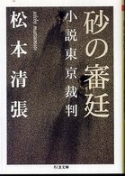 砂の審廷 - 小説東京裁判 ちくま文庫