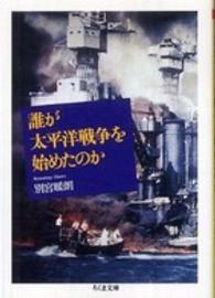 ちくま文庫<br> 誰が太平洋戦争を始めたのか