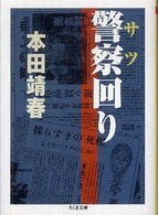 ちくま文庫<br> 警察（サツ）回り