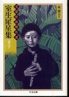 ちくま文庫<br> 室生犀星集　童子―文豪怪談傑作選