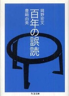 ちくま文庫<br> 百年の誤読